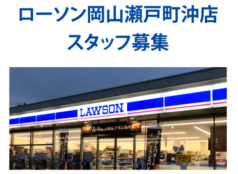 コンビニスタッフ募集 ローソン岡山瀬戸町沖店 岡山 赤磐 瀬戸内 備前 和気等 の求人情報 おしごとおかやま